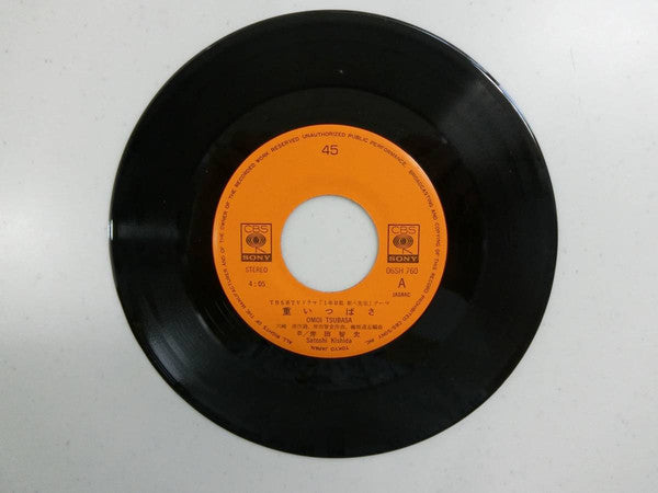 岸田智史* = Satoshi Kishida : 重いつばさ (7", Single)
