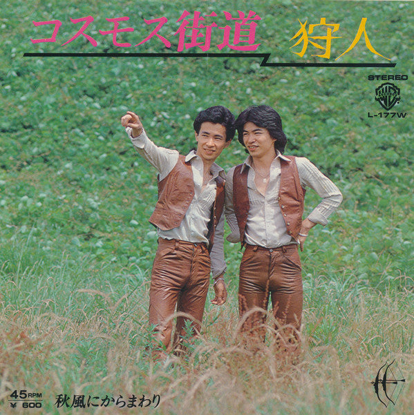 狩人* : コスモス街道 (7")