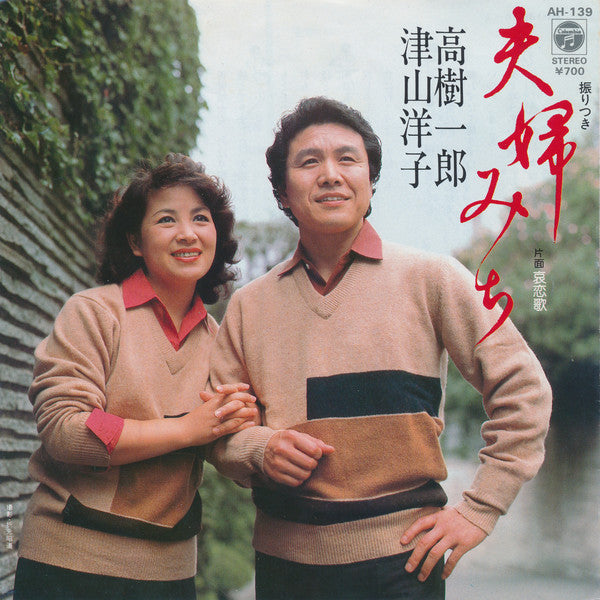 高樹一郎 ・ 津山洋子* : 夫婦みち / 哀恋歌 (7", Single)