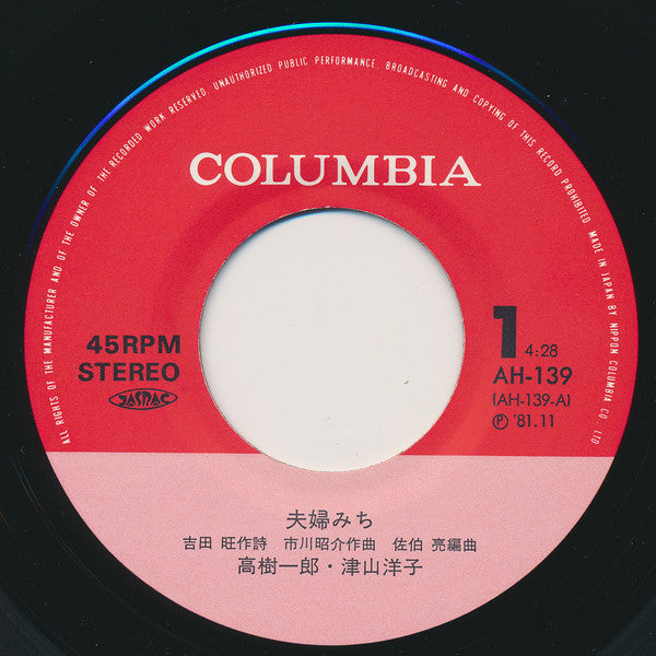 高樹一郎 ・ 津山洋子* : 夫婦みち / 哀恋歌 (7", Single)