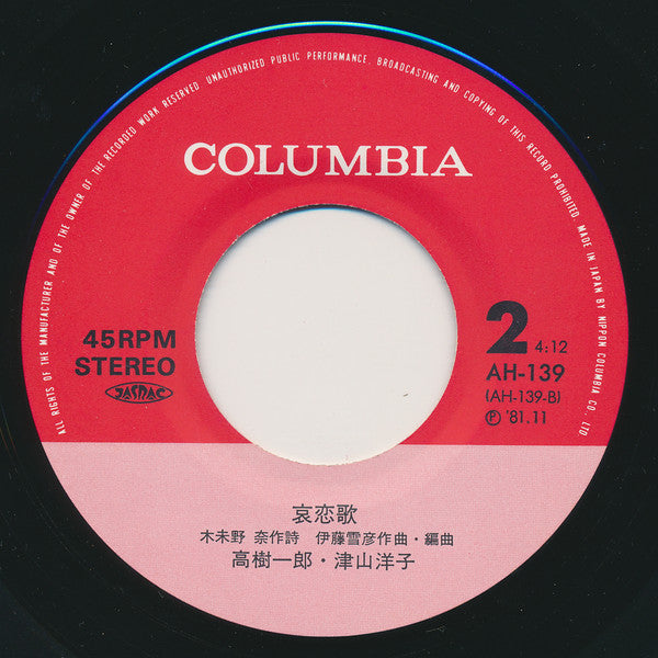 高樹一郎 ・ 津山洋子* : 夫婦みち / 哀恋歌 (7", Single)