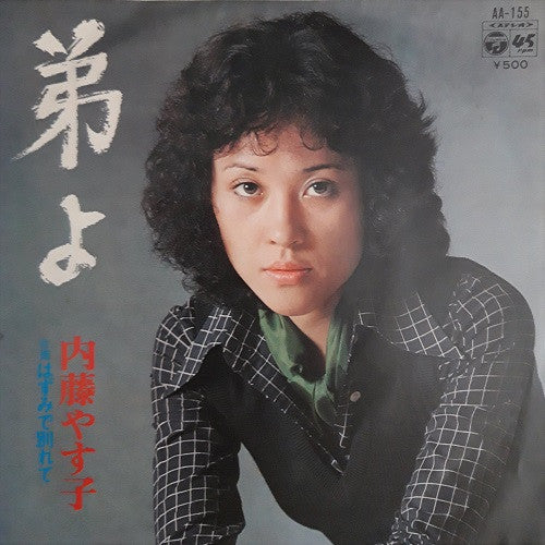 内藤やす子* : 弟よ (7", Single)