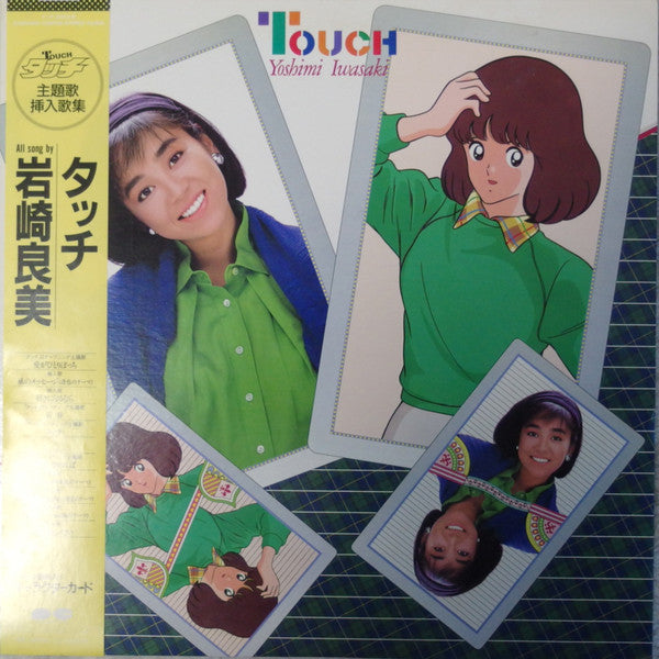 岩崎良美* = Yoshimi Iwasaki : タッチ = Touch (LP, Album)