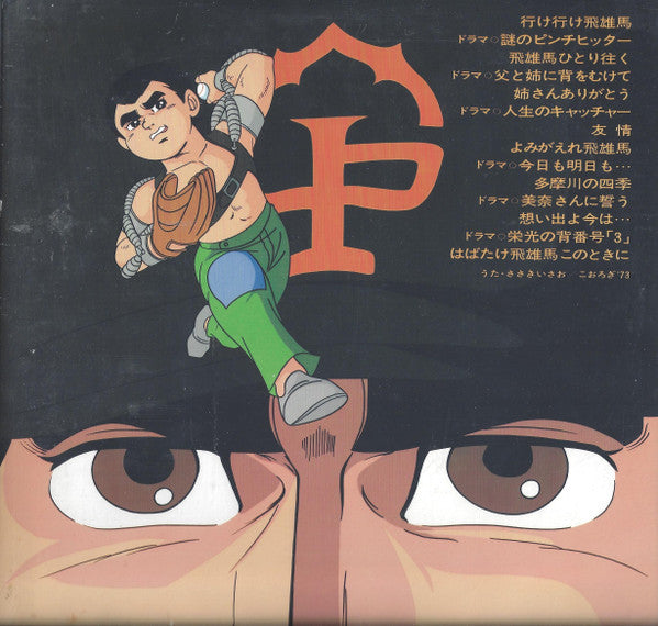 Takeo Watanabe / 松山祐士 : 新巨人の星 (LP)
