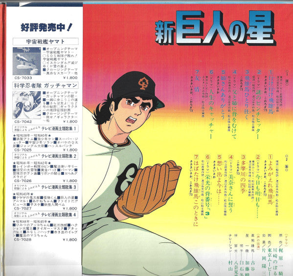 Takeo Watanabe / 松山祐士 : 新巨人の星 (LP)