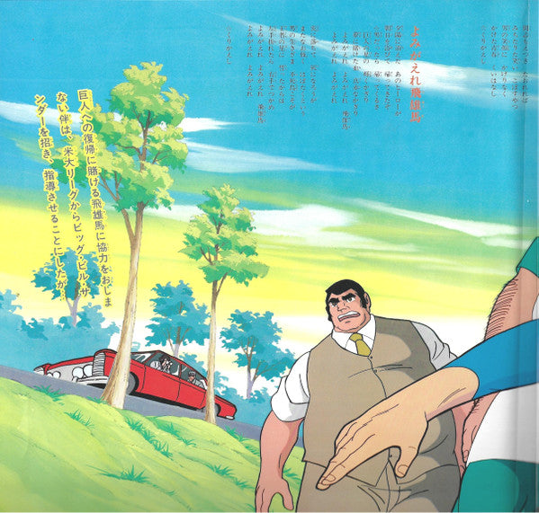 Takeo Watanabe / 松山祐士 : 新巨人の星 (LP)