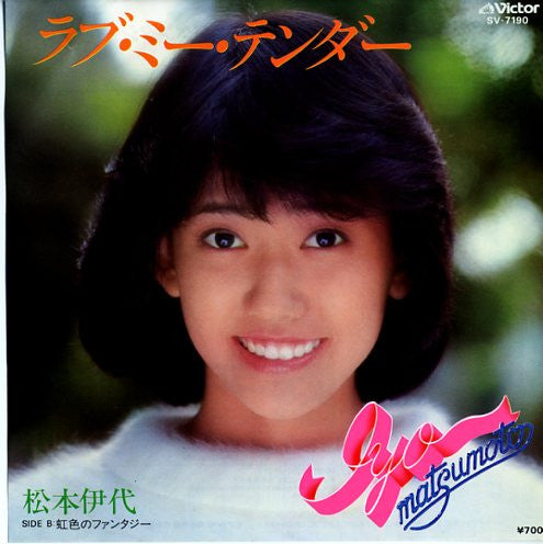 松本伊代* = Iyo Matsumoto : ラブ・ミー・テンダー (7", Single)