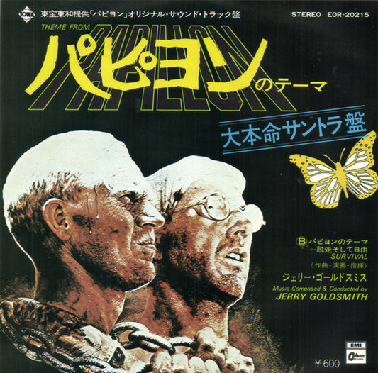 ジェリー・ゴールドスミス* = Jerry Goldsmith : パピヨンのテーマ = Theme From Papillon (7", Single)