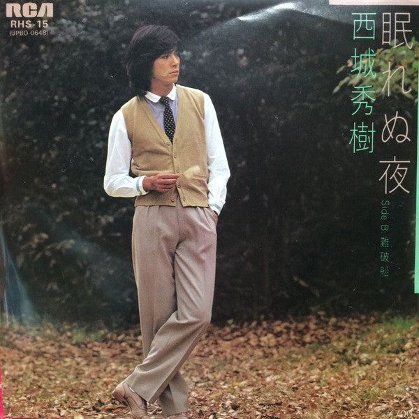 西城秀樹* : 眠れぬ夜 (7", Single)