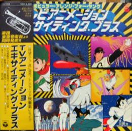 Kiyoshi Yamaya, Columbia Wind Ensemble : TVアニメーション・エキサイティング・ブラス (LP, Album, Comp)
