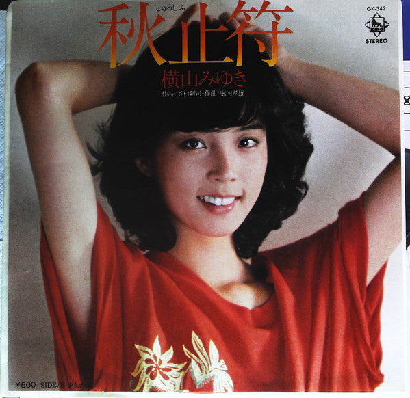 横山みゆき : 秋止符 (7")