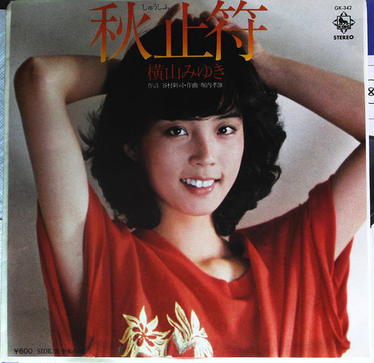 横山みゆき : 秋止符 (7")
