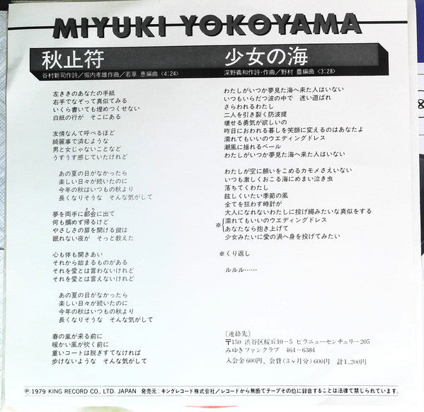 横山みゆき : 秋止符 (7")