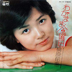 榊原郁恵* : わがまま金曜日 (7", Single)