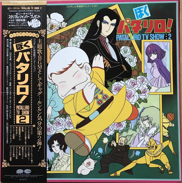 Nozomi Aoki : ぼくパタリロ！Patalliro TV Show:2 (LP)