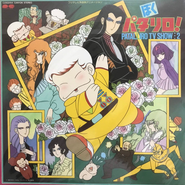 Nozomi Aoki : ぼくパタリロ！Patalliro TV Show:2 (LP)