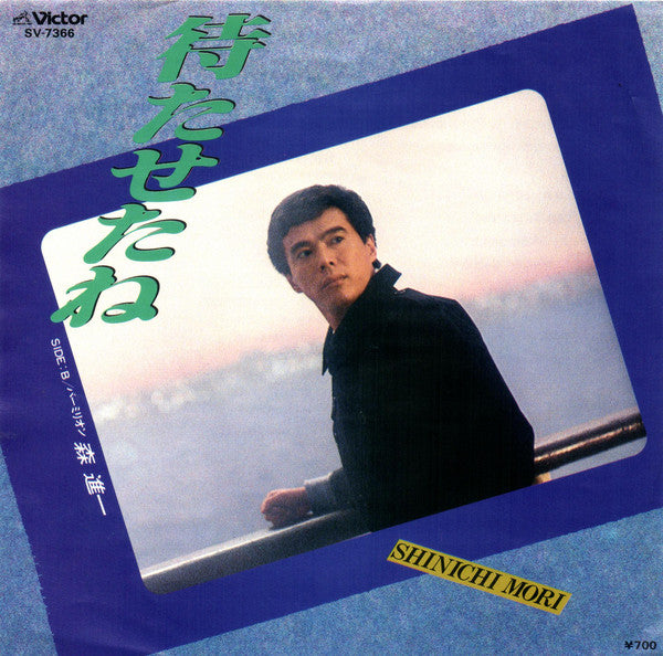 森進一* = Shinichi Mori : 待たせたね (7", Single)
