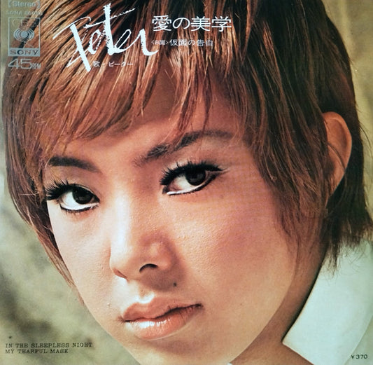Peter (40) = ピーター* : 愛の美学 = In The Sleepless Night (7", Single)