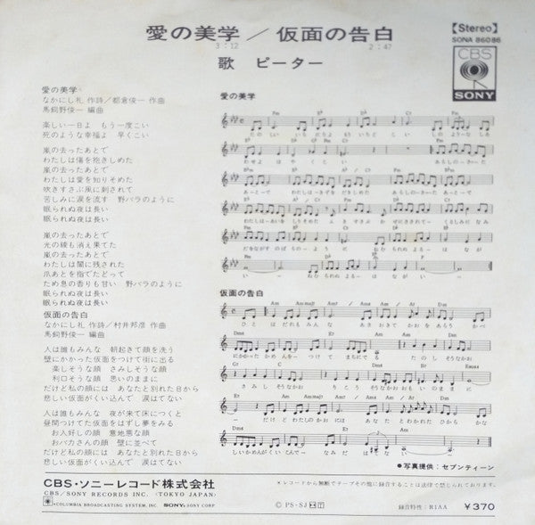 Peter (40) = ピーター* : 愛の美学 = In The Sleepless Night (7", Single)