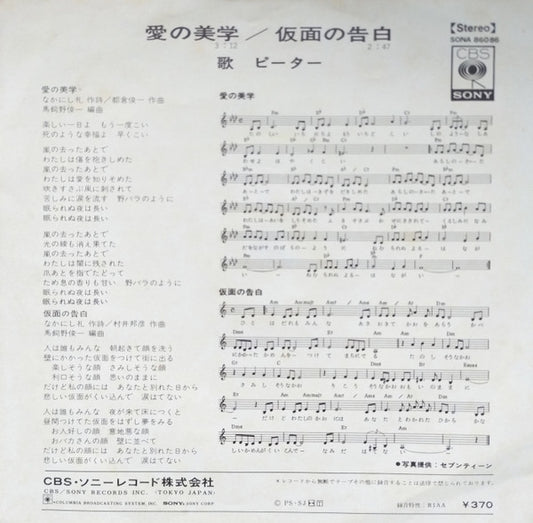 Peter (40) = ピーター* : 愛の美学 = In The Sleepless Night (7", Single)
