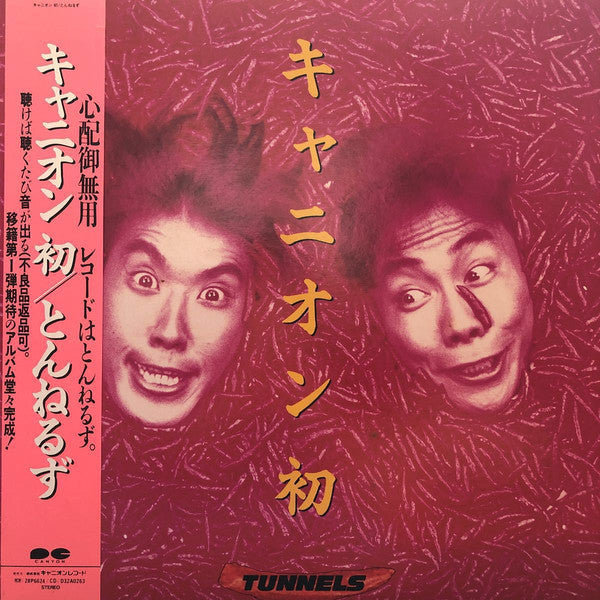 Tunnels (2) : キャニオン 初 (LP, Album)