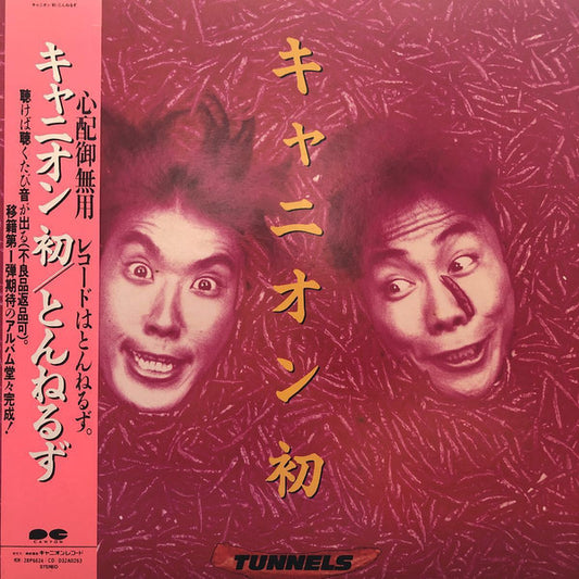 Tunnels (2) : キャニオン 初 (LP, Album)