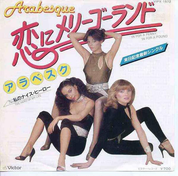Arabesque = アラベスク* : In For A Penny, In For A Pound / The Hero Of My Life = 恋にメリーゴーランド  / 私のナイス・ヒーロー (7", Single,  Tr)