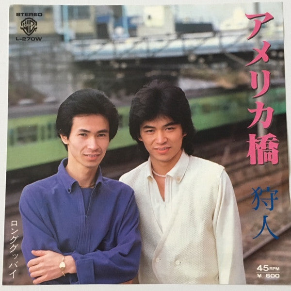 狩人* : アメリカ橋 (7")