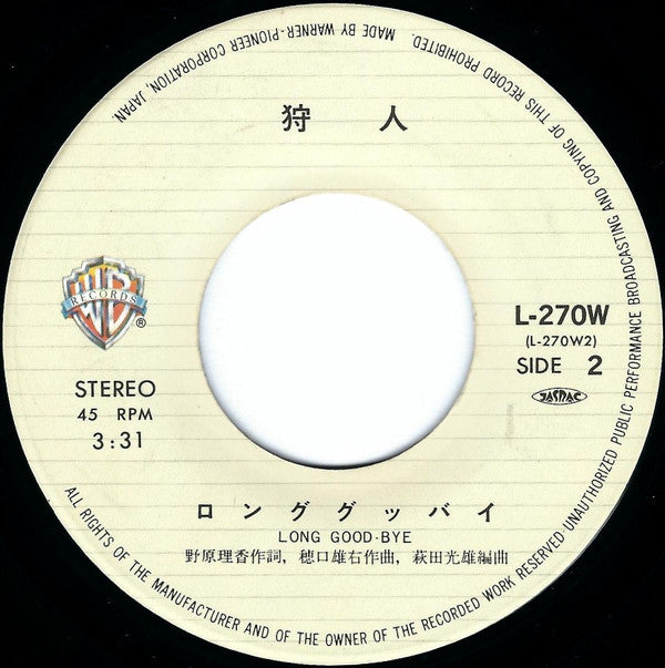 狩人* : アメリカ橋 (7")