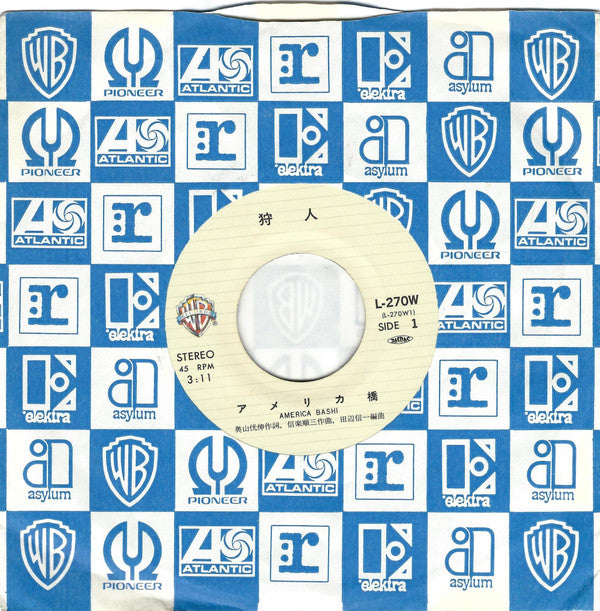 狩人* : アメリカ橋 (7")