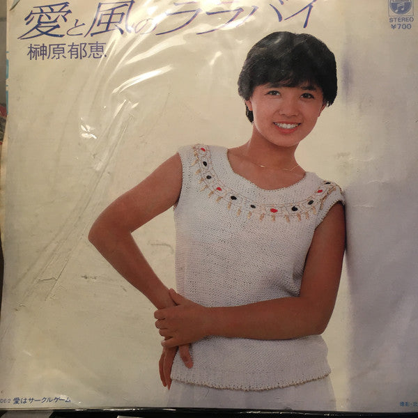 榊原郁恵* : 愛と風のララバイ (7", Single)