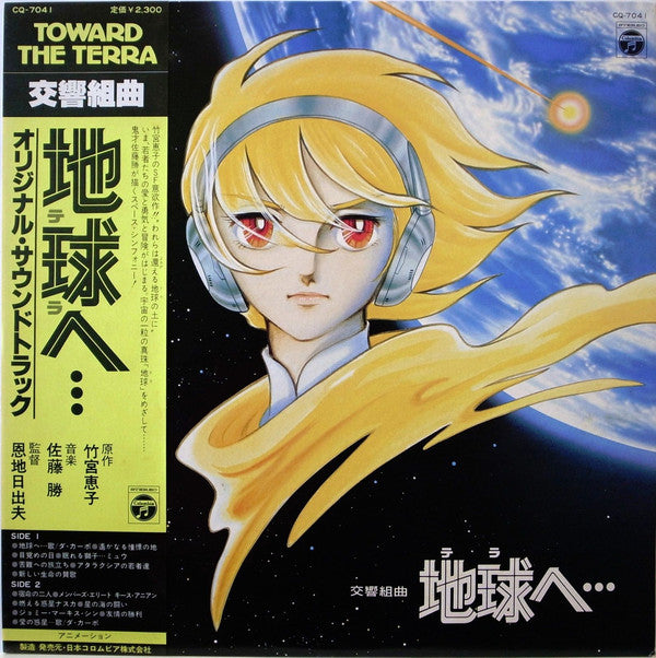 Masaru Sato : 交響組曲 地球へ… オリジナル・サウンドトラック = Symphonic Suite - Toward The Terra (LP)