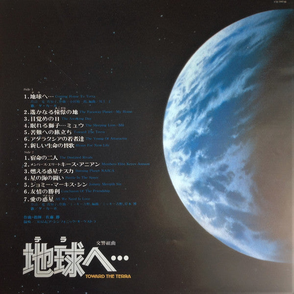 Masaru Sato : 交響組曲 地球へ… オリジナル・サウンドトラック = Symphonic Suite - Toward The Terra (LP)