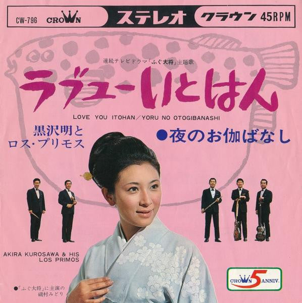 黒沢明とロス・プリモス* : ラブユーいとはん (7", Single)