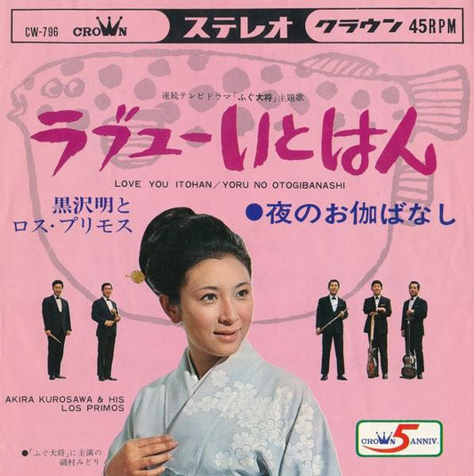 黒沢明とロス・プリモス* : ラブユーいとはん (7", Single)