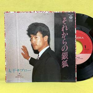 大平サブロー : それからの銀狐 (7", Promo)