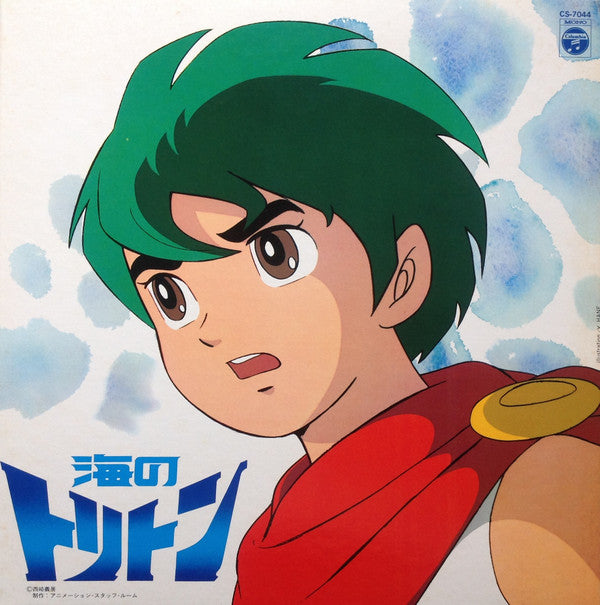 鈴木宏昌* : 海のトリトン (LP, Mono)