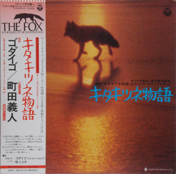 ゴダイゴ* / 町田義人* : キタキツネ物語 (オリジナル・サウンドトラック) = The Fox In The Quest Of The Northern Sun (LP, Album)