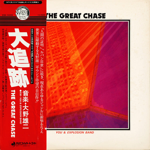You & Explosion Band* = ユー・アンド・エクスプロージョンバンド* : The Great Chase = 大追跡 (LP, Album)