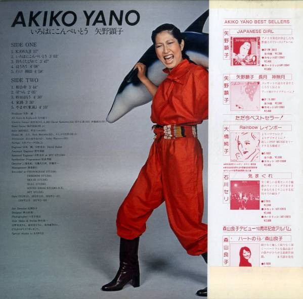 矢野顕子　AKIKO YANO アルバム Buy Akiko Yano = 矢野顕子* : いろはにこんぺいとう (LP, Album