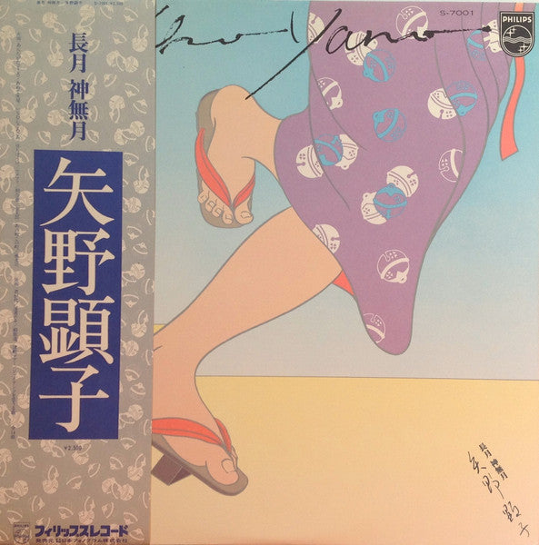 矢野顕子* = Akiko Yano : 長月 神無月 (LP, Album)