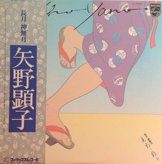 矢野顕子* = Akiko Yano : 長月 神無月 (LP, Album)