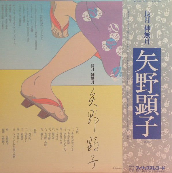 矢野顕子* = Akiko Yano : 長月 神無月 (LP, Album)