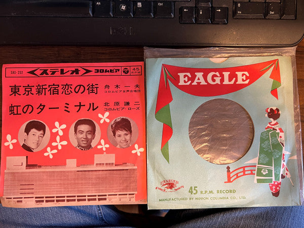舟木一夫, コロムビア女声合唱団 / 北原謙二, コロムビア・ローズ* : 東京新宿恋の街 / 虹のターミナル (7", Single, Exp)