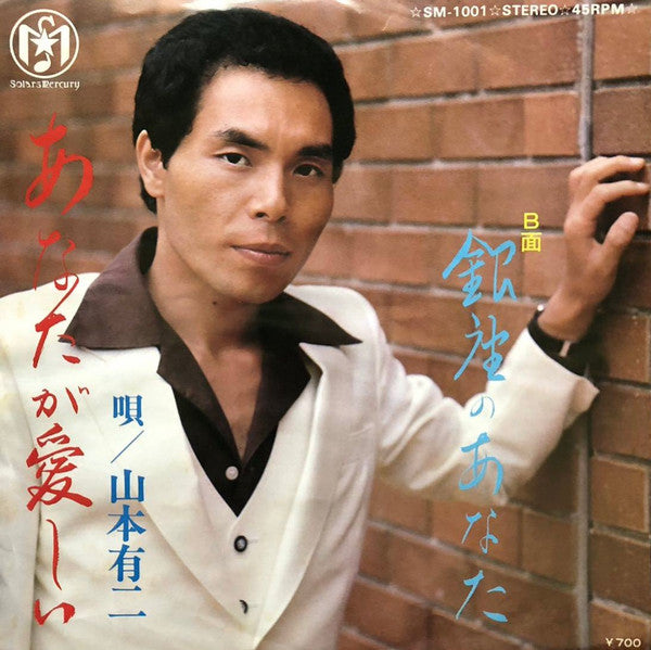 山本有二 : あなたが愛しい (7", Single)