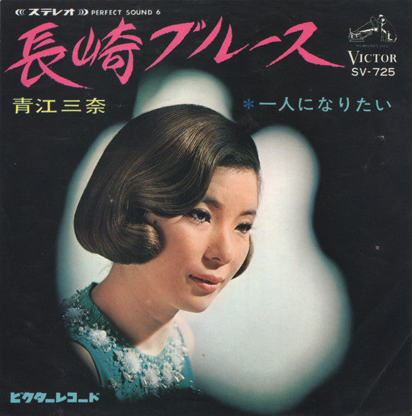 青江三奈* : 長崎ブルース (7", Single, Exp)