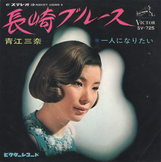 青江三奈* : 長崎ブルース (7", Single, Exp)