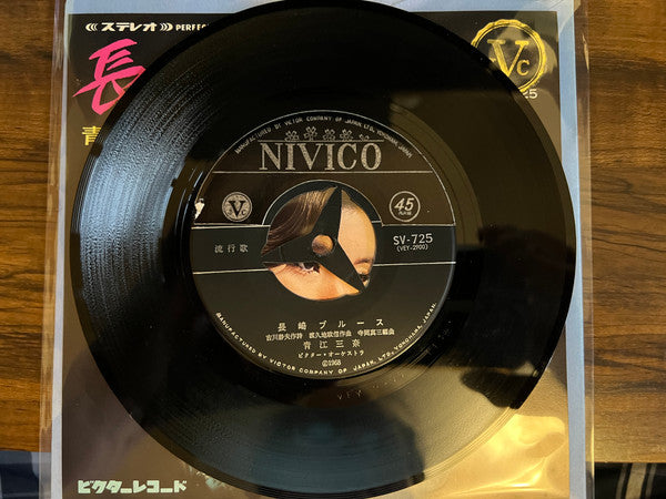青江三奈* : 長崎ブルース (7", Single, Exp)