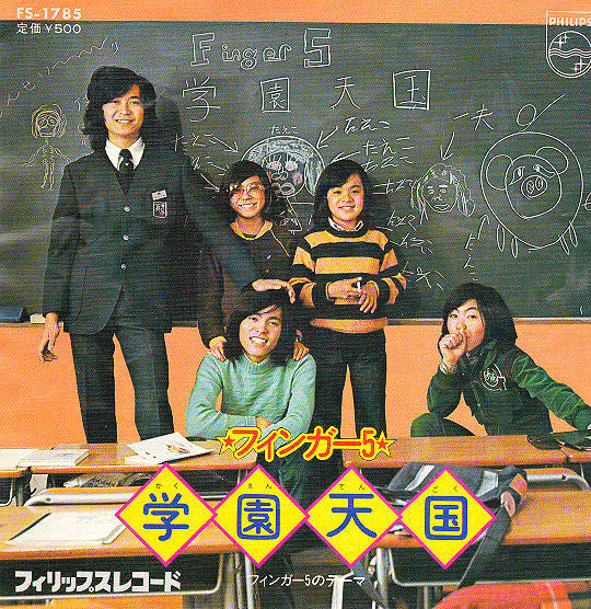 フィンガー 5* : 学園天国 (7", Single)