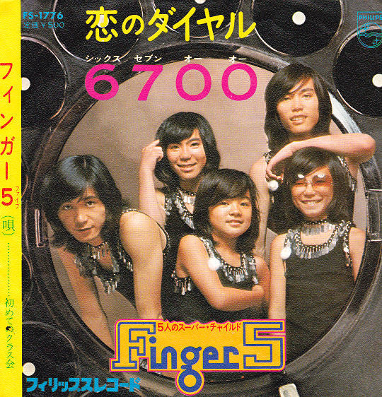 フィンガー 5* = Finger 5 : 恋のダイヤル6700 (7", Single)